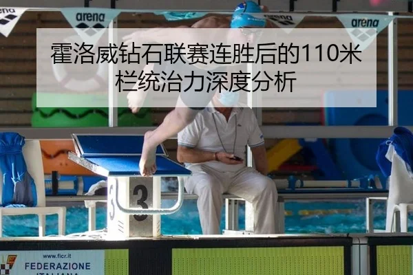 霍洛威钻石联赛连胜后的110米栏统治力深度分析